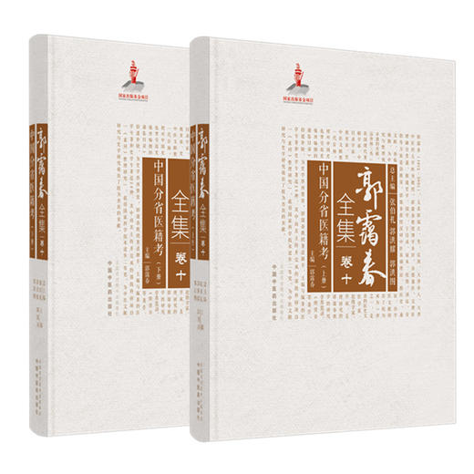 套装2本 中国分省医籍考（上册+下册）（郭霭春全集卷十）中国中医药出版社 张伯礼 中医学术古籍书籍 商品图4