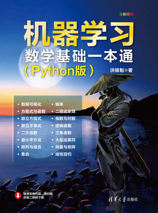 机器学习数学基础一本通（Python版） 商品图0