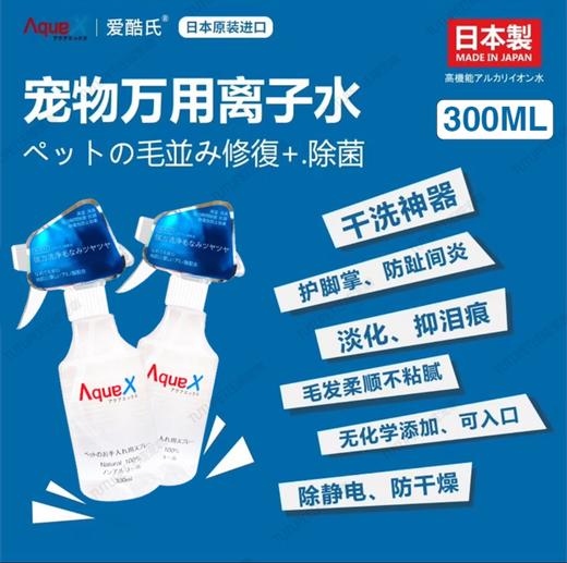 【专业推荐】日本进口 AquaX离子水 宠物猫狗 除jun清洁 除臭去泪痕 商品图0