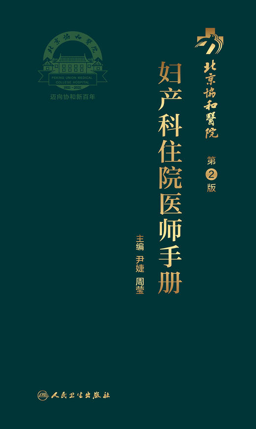 北京协和医院妇产科住院医师手册 第2二版 尹婕 周莹编 临床妇产妇科科学医学卫生教材指导书籍 妇产科住院医师9787117312189 商品图3