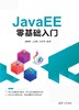 JavaEE零基础入门 商品缩略图0