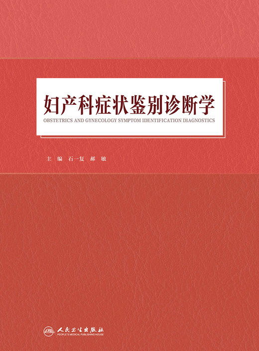 妇产科症状鉴别诊断学 石一复 郝敏 主编 妇产科学书籍 临床诊断 妇产科医师进修参考书籍 9787117312776人民卫生出版社 商品图3