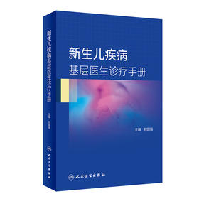 正版 新生儿疾病基层医生诊疗手册 程国强 主编 新生儿科学书籍 基层医生临床诊疗技术早产儿管理护理9787117312714人民卫生出版社