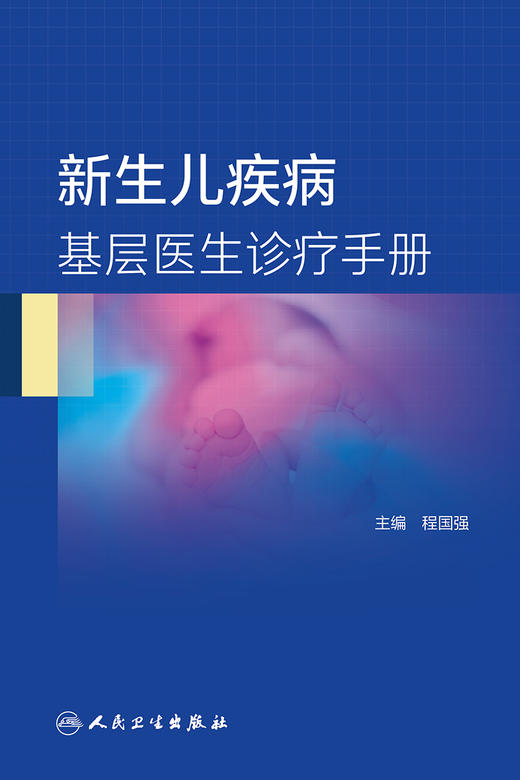 正版 新生儿疾病基层医生诊疗手册 程国强 主编 新生儿科学书籍 基层医生临床诊疗技术早产儿管理护理9787117312714人民卫生出版社 商品图2