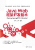 Java Web框架开发技术(Spring+Spring MVC+MyBatis) 商品缩略图0