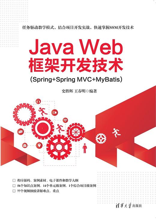 Java Web框架开发技术(Spring+Spring MVC+MyBatis) 商品图0
