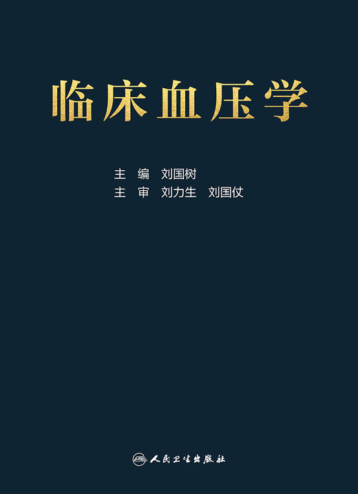 临床血压学 刘国树 编 低血压高血压等血压异常相关的临床实用工具书籍 临床血压异常诊断与处理9787117296700人民卫生出版社 商品图3