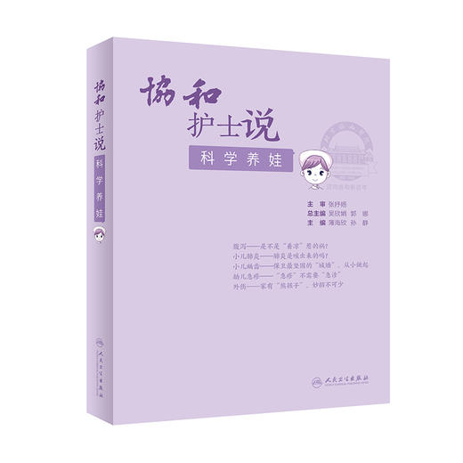 协和护士说科学养娃 薄海欣 孙静 主编 生活类科普儿科学书籍 护理儿童预防接种常见疾病用药 9787117314244人民卫生出版社 商品图0