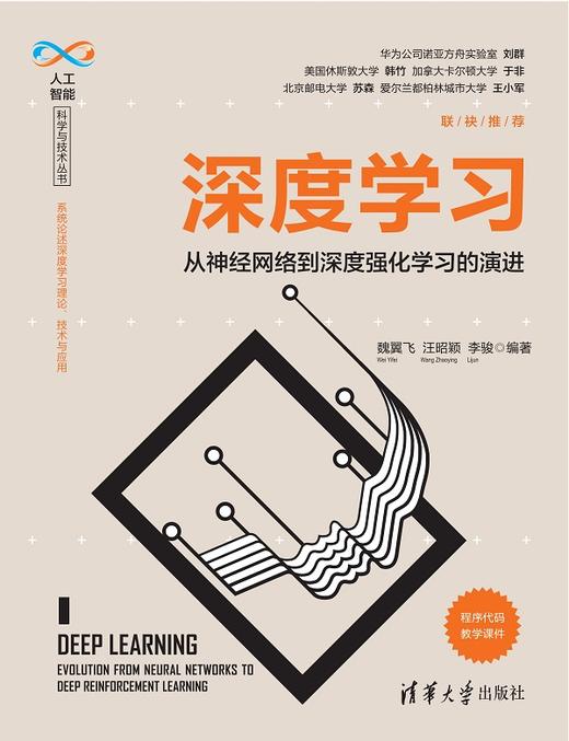 深度学习——从神经网络到深度强化学习的演进 商品图0