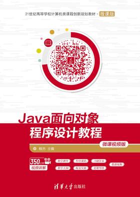 Java面向对象程序设计教程-微课视频版
