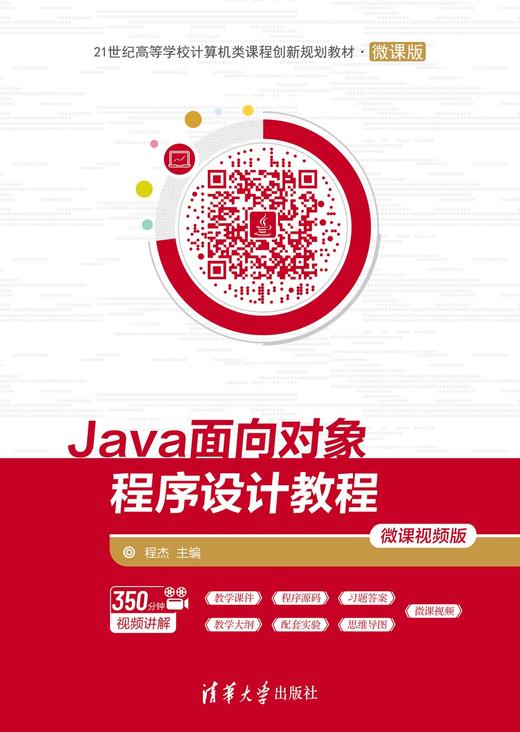 Java面向对象程序设计教程-微课视频版 商品图0