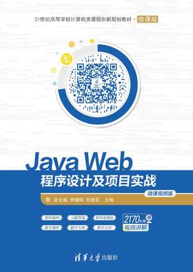 Java Web程序设计及项目实战-微课视频版
