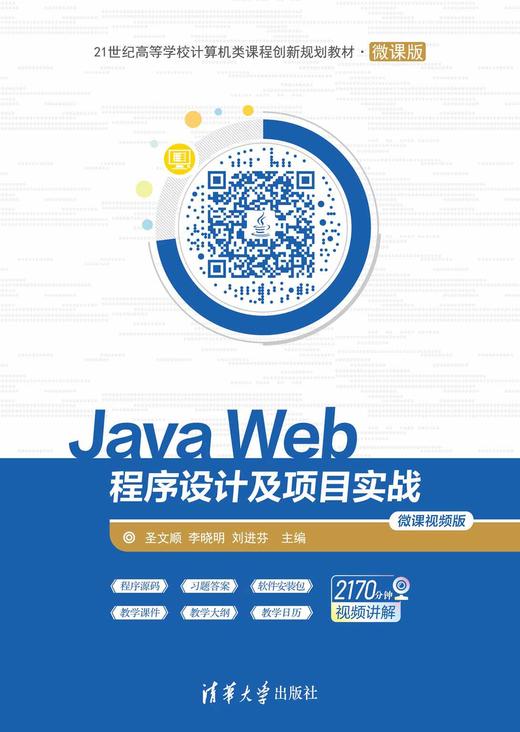 Java Web程序设计及项目实战-微课视频版 商品图0