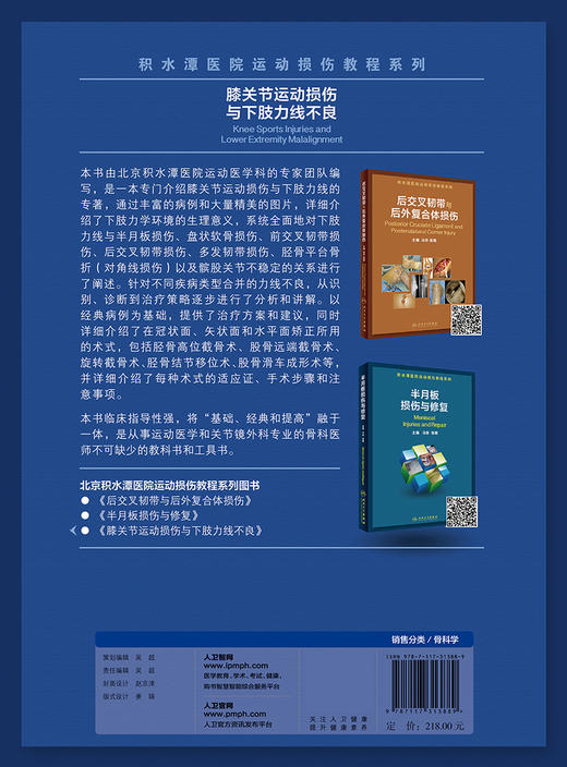 膝关节运动损伤与下肢力线不良 积水潭医院运动损伤教程系列 冯华 张辉 主编 骨科学外科学书籍 9787117313889人民卫生出版社 商品图2