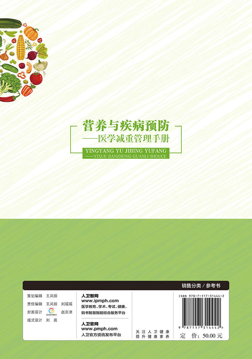 正版 营养与疾病预防医学减重管理手册 王陇德 陈伟 编 营养学书籍 疾病预防减肥减重管理减重误区 9787117314442人民卫生出版社 商品图2