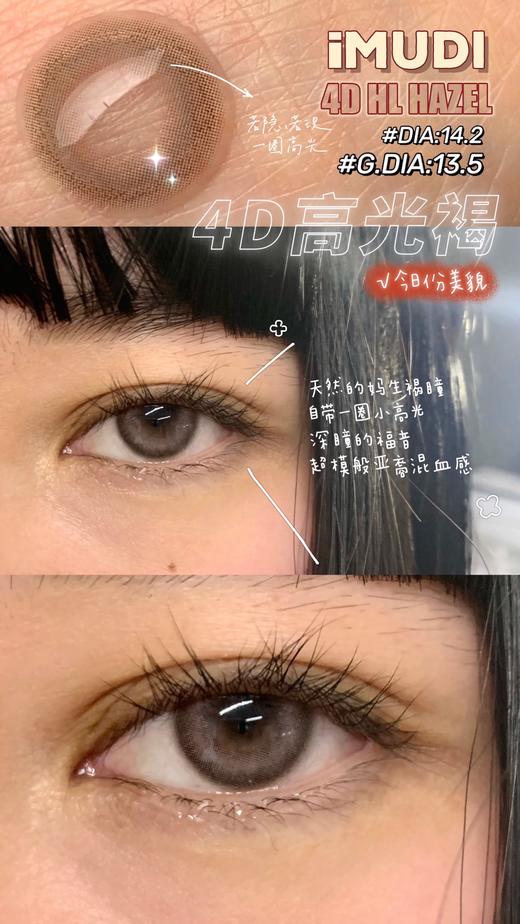 【小红书推荐款】imudi 高光系列-高光褐   年抛/直径14.2/着色13.5，138/一副，238/两副，268/三副 商品图4