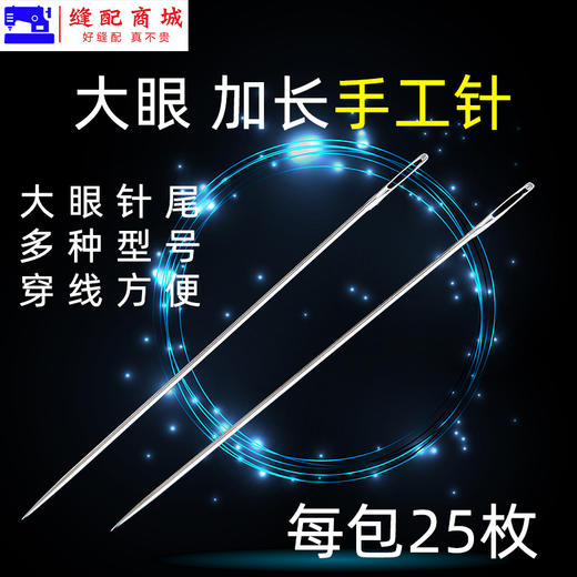 大眼加长手工针 缝衣针手针线手缝针缝补衣服的针大孔大眼 商品图0