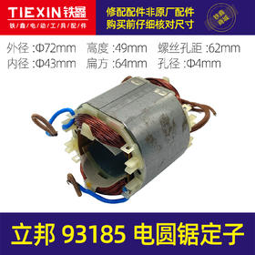 【货号01186】原厂田岛立邦93185电圆锯定子7寸电圆锯电机内径43MM电圆锯配件
