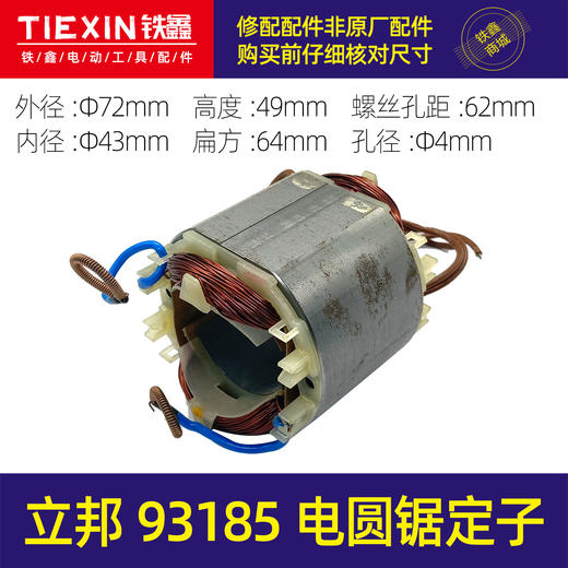 【货号01186】原厂田岛立邦93185电圆锯定子7寸电圆锯电机内径43MM电圆锯配件 商品图0