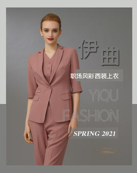 YIQU|“职场风彩”西装上衣（莫兰迪粉）PT