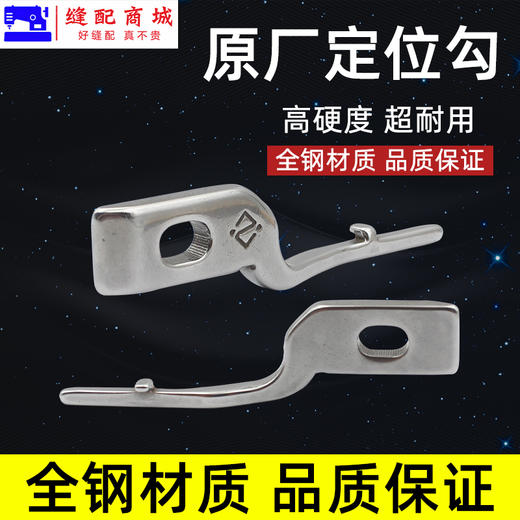 PL(原厂装机)旋梭定位钩 电脑平车 旋梭固定钩带刀平车平缝机同步车通用定位勾 固定旋梭定位钩 商品图2