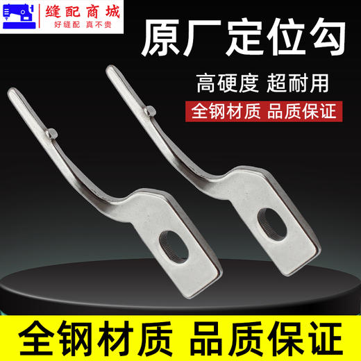 PL(原厂装机)旋梭定位钩 电脑平车 旋梭固定钩带刀平车平缝机同步车通用定位勾 固定旋梭定位钩 商品图1