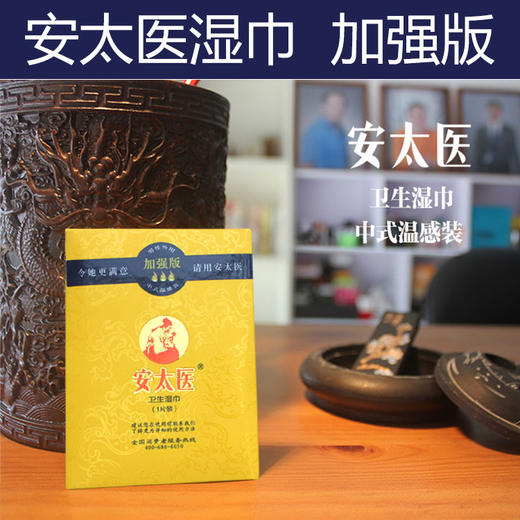 男用爆品 安太医延时湿巾经典版/加强版 号YSP8945 商品图0
