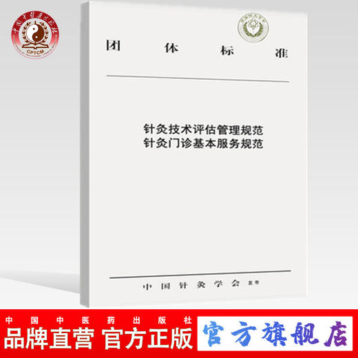 正版 现货【出版社直销】针灸技术评估管理规范 针灸门诊基本服务规范 中国针灸学会发布 中国中医药出版社 书籍 商品图0