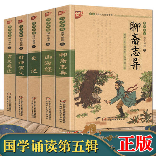 5本2021新版书声琅琅国学诵读第五辑封神演义聊斋志异山海经史记古文观止青少年无障碍阅读注音版优+小学语文课外书籍儿童文学启蒙 商品图0