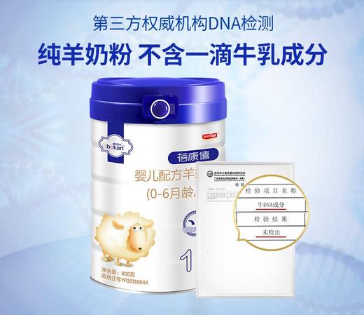 蓓康僖（bekari）纯绵羊奶粉 1段（0-6月适用）婴幼儿羊奶粉 800g*6罐套装【蓓康僖】 商品图3