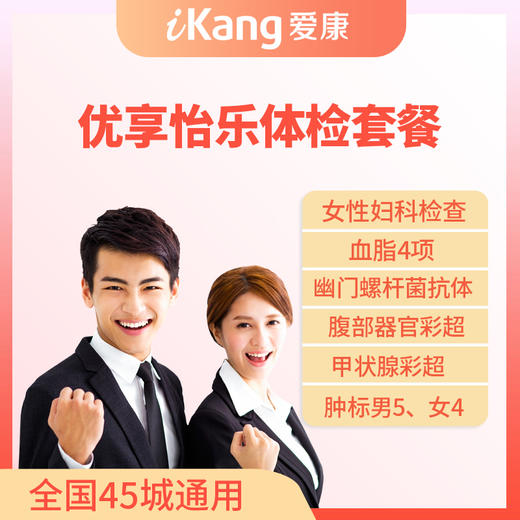 爱康国宾优享怡乐体检套餐 商品图0