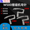 飞马W500大方头下弯针257550绷缝机弯针坎车冚车底线勾 商品缩略图0
