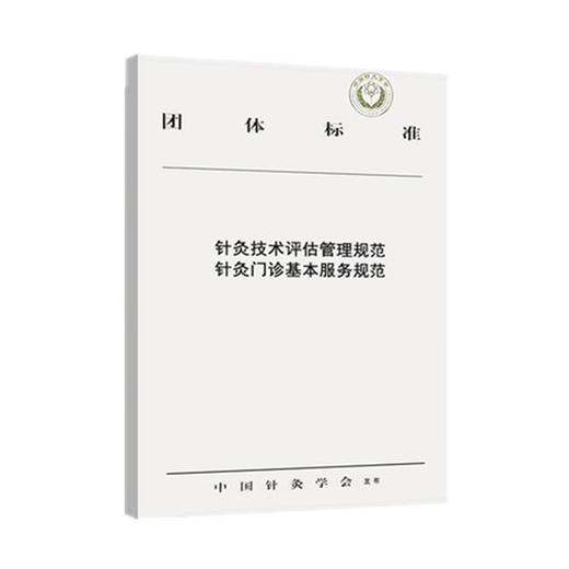 正版 现货【出版社直销】针灸技术评估管理规范 针灸门诊基本服务规范 中国针灸学会发布 中国中医药出版社 书籍 商品图1