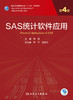 SAS统计软件应用 第4四版 专科医师核心能力提升导引丛书 供专业学位研究生及专科医师用 贺佳编9787117310598人民卫生出版社 商品缩略图3