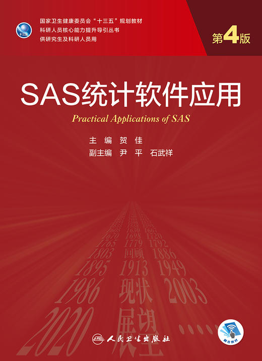 SAS统计软件应用 第4四版 专科医师核心能力提升导引丛书 供专业学位研究生及专科医师用 贺佳编9787117310598人民卫生出版社 商品图3