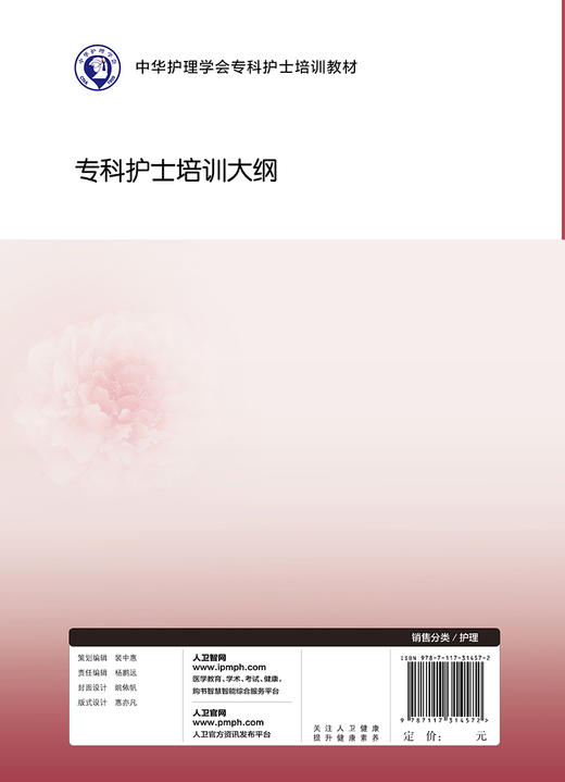 中华护理学会专科护士培训教材专科护士培训大纲 吴欣娟 丁炎明编 护理学书籍专科护士培训大纲 9787117314572人民卫生出版社 商品图2