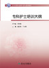 中华护理学会专科护士培训教材专科护士培训大纲 吴欣娟 丁炎明编 护理学书籍专科护士培训大纲 9787117314572人民卫生出版社 商品缩略图3