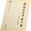 正版 现货【出版社直销】河北历代中医人物 张祥竞 周计春 著 中国中医药出版社 中医科普书籍 商品缩略图3