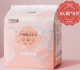 十月结晶SH127产褥期卫生巾8片装