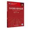 SAS统计软件应用 第4四版 专科医师核心能力提升导引丛书 供专业学位研究生及专科医师用 贺佳编9787117310598人民卫生出版社 商品缩略图0
