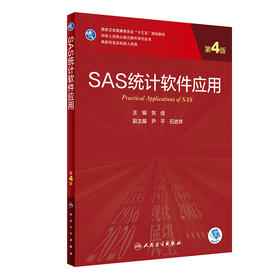 SAS统计软件应用 第4四版 专科医师核心能力提升导引丛书 供专业学位研究生及专科医师用 贺佳编9787117310598人民卫生出版社