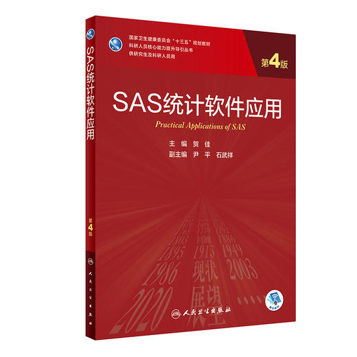 SAS统计软件应用 第4四版 专科医师核心能力提升导引丛书 供专业学位研究生及专科医师用 贺佳编9787117310598人民卫生出版社 商品图0