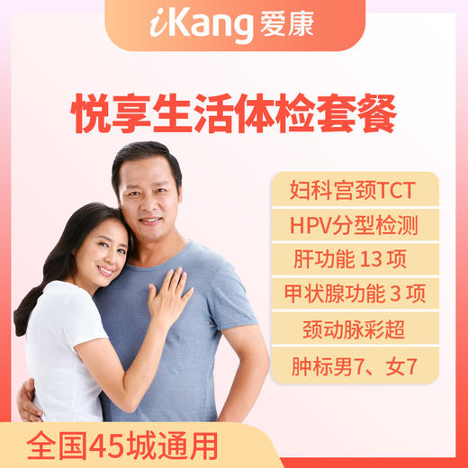 爱康国宾悦享生活体检套餐 商品图0