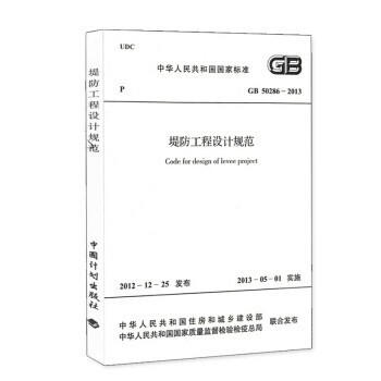 GB50286-2013堤防工程设计规范 商品图0