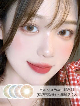 HYMORA |  Asa小野系列(棕/灰/蓝/绿) | 年抛 |   14.0mm |  几乎不扩瞳通透