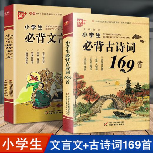 2本2021版优+小学生必背古诗词169首注音版小学生必备文言文一1二2三3四4五5六6年级小升初部编语文手册按年级启蒙优加图书 商品图0