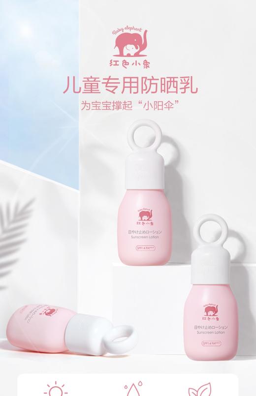 红色小象新款儿童防晒乳35ml*2 商品图0