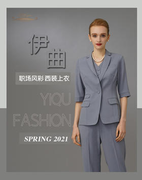 YIQU|“职场风彩”西装上衣（雾蓝）PT