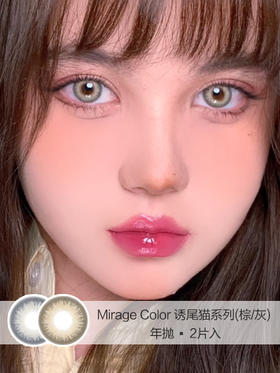 Mirage Color | 诱尾猫系列(棕/灰) | 年抛 | 14.2mm |  适中扩瞳