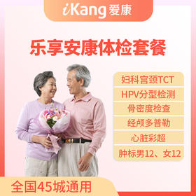 爱康国宾乐享安康体检套餐